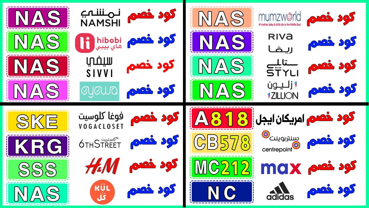 💥كود خصم وكوبون الان 
ممزولد : NAS
ريفا فاشن : NAS
نمشي نمشى :NAS
كوبون هاي بيبي : NAS
سيفي : NAS
ايوا للعدسات : NAS
امريكان ايجل : A818
سنتربوينت : CB578
ماكس فاشون : MC212
اديداس السعودية : NC
6 ستريت :KRG
جاب : NAS

SIVVI Eyewa American Eagle Centrepoint MaxFashion Namshi