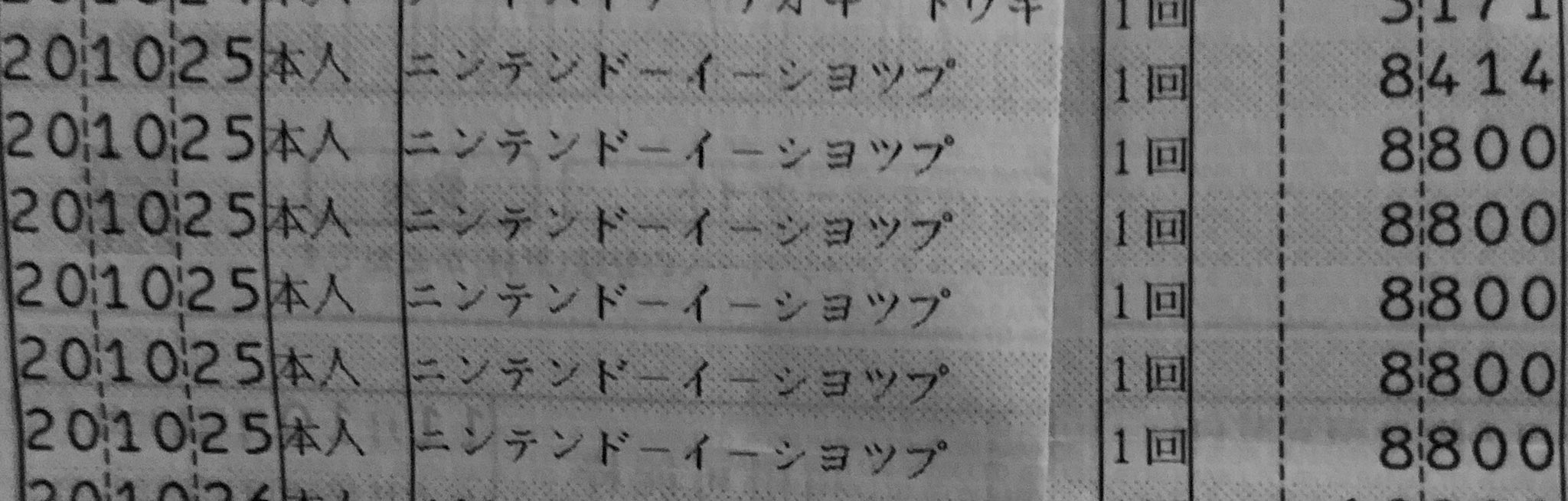 Atarihazure クレジットカードの明細書に身に覚えのない履歴があり ニンテンドーアカウントで詳細確認するも やはり身に覚えのない購入履歴が Switch本体にも気付いたらフォートナイトがダウンロードされてたし 最初は子供がダウンロードしたと思ってい