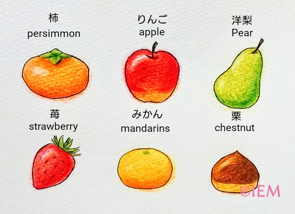 Twitter 上的 Iem 英語学習 崇城大学起業部 果物の英語名 Apple りんご Pear 洋梨 Strawberry 苺 Mandarin みかん Chestnut 栗 Japanese Persimmon 柿 ちなみに みかん と Orange オレンジ は厳密に言うと違う食べ物で みかんの方が皮が薄く