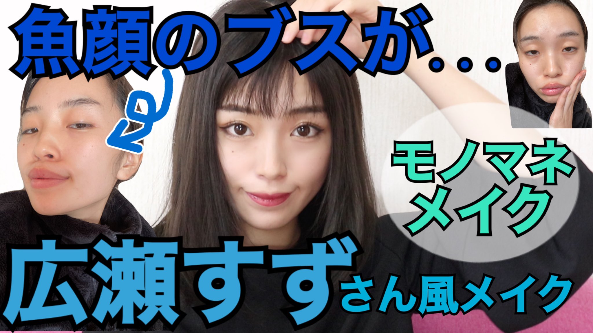 整形メイクのみゆ 鈴木未夢 今回は挑戦でした でもどんどん挑戦したいな みんなのコメント優しすぎてコメントくれたみんなに返信してしまった いつもありがとうございます 魚顔と診断された私が 広瀬すずさん風メイク に挑戦 久々