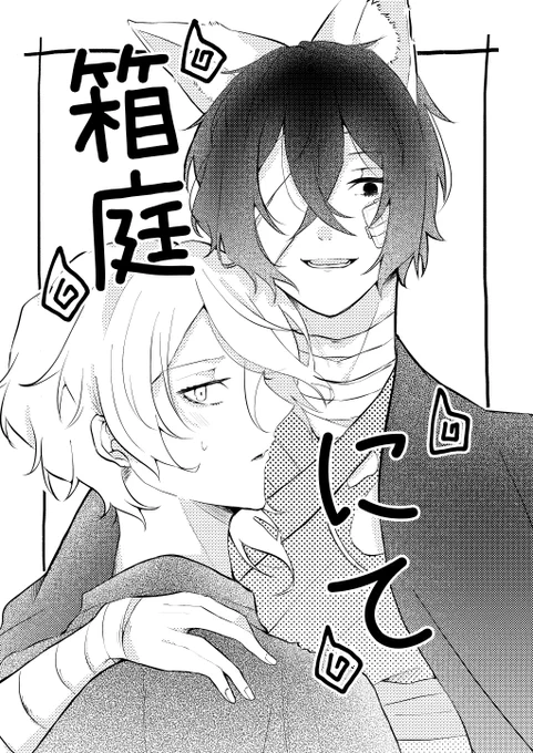 取り急ぎ29日のレナトス新刊サンプル(コピ本)
【箱庭にて】A5/p12/全年齢/¥100
お狐太×中のほのぼのなお話になります 