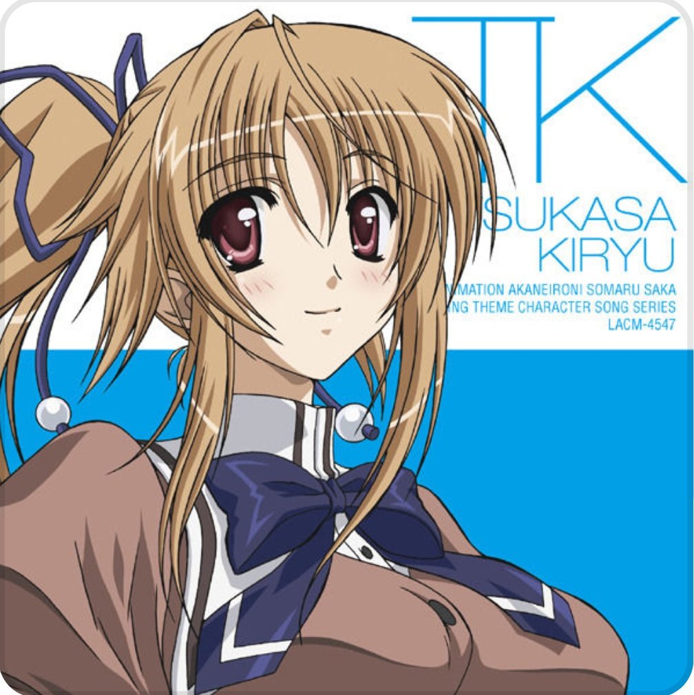 森蔵 霧生つかささん お誕生日おめでとうございます Cv Pc版 本山美奈さん コンシューマ版 井上麻里奈さんです 霧生つかさ生誕祭 あかね色に染まる坂