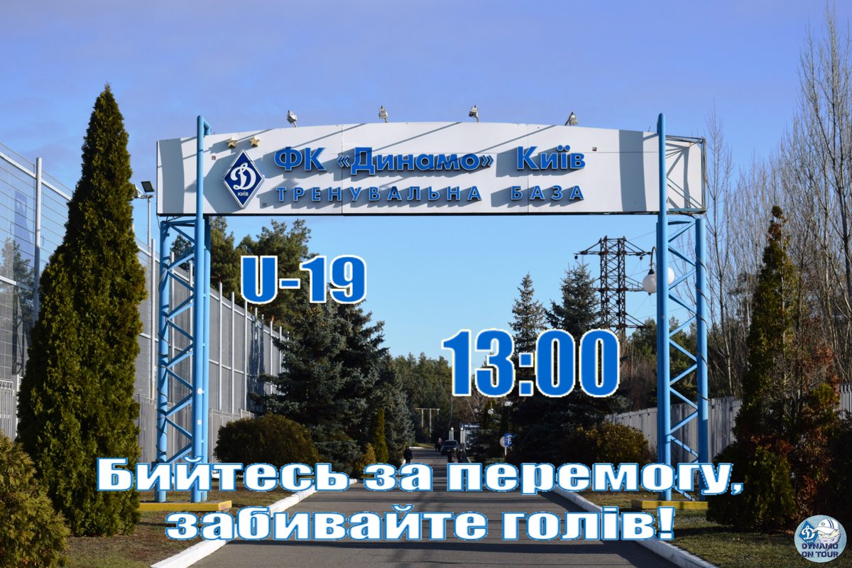 #НашаМолодь У суботу, 28 листопада, підопічні Ігоря Костюка зіграють черговий матч у Чемпіонаті України.
НТБ Динамо, Віта-Литовська,
Динамо Київ U-19 - Ворскла U-19, початок о 13:00.
Бийтесь за перемогу, забивайте голів!😎✌️
Матч транслюватиме канал ФК