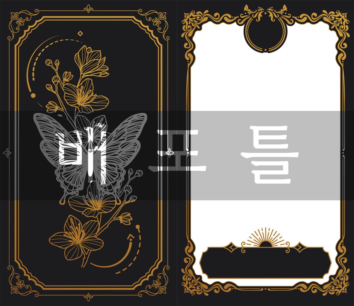 나비와 꽃 테마의 타로카드 틀을 배포합니다!
공지가 지켜지지 않은 채 무분별하게 사용되는 것을 막기 위해 500원 결제 후 사용 가능하게 해두었습니다.

자세한 공지는 아래의 포스타입을 봐주세요~

phut-commission.postype.com/post/8540091