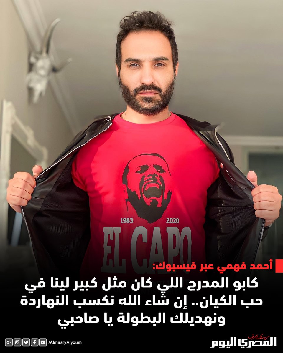 عمرو فهمي الحاضر الغائب.. أحمد فهمي يتمنى فوز الأهلي ويهدي البطولة لكابو المدرج