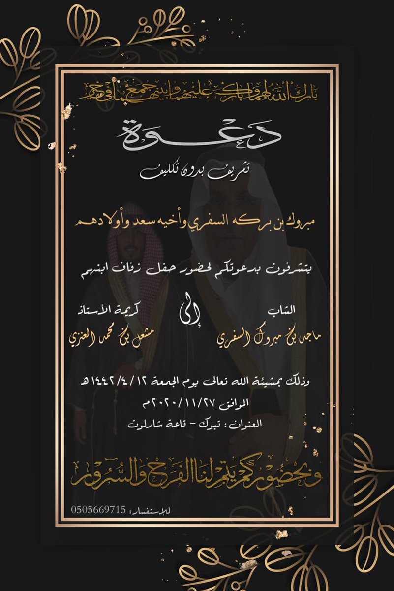 MBanialsafar's tweet photo. نتقدم بأجمل التهاني و التبريكات للشاب

ماجد مبروك بركه السفري

بمناسبة زواجه هذا المساء 
بارك الله لهما وبارك عليهما وجمع بينهما في خير ، وكان الزواج مختصر جداً
وفق الإجراءات الاحترازية لمنع انتشار فيروس كورونا .

#تهنئة_زواج https://t.co/UzI8utqLLW