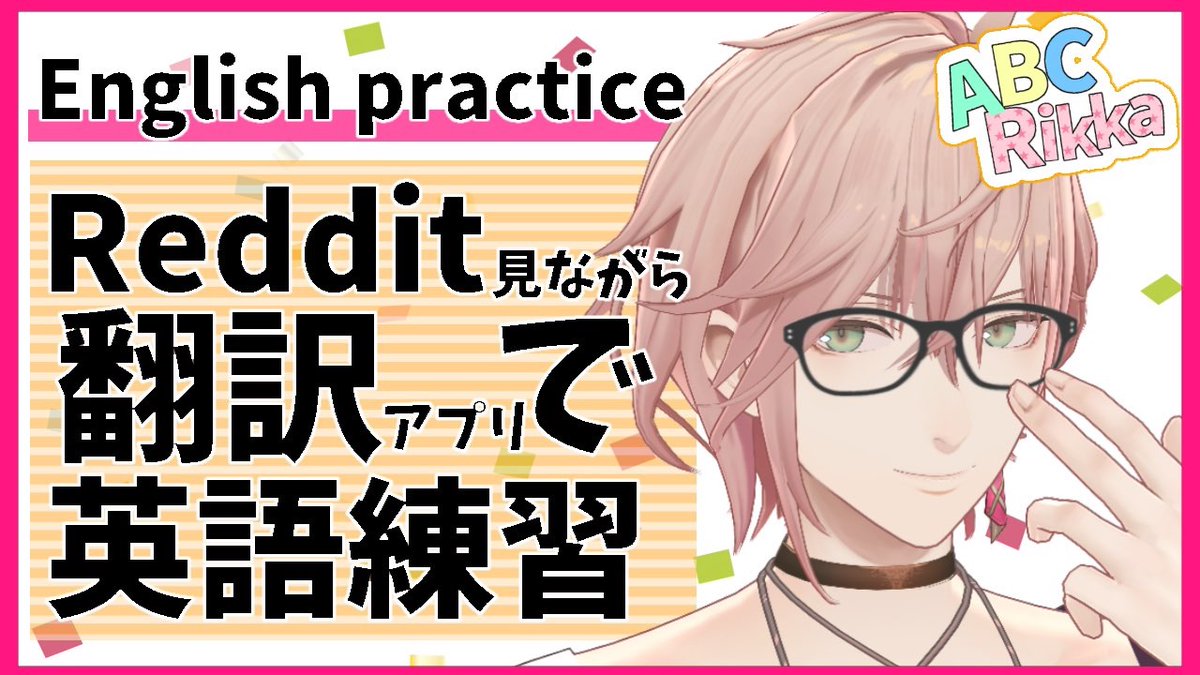 律可 Rikka ホロスターズ1期生 Sur Twitter 配信告知 Jst 11 00 英語練習枠 コメント拾いながら英語で答えたり 翻訳アプリも駆使してコミュニケーション Redditも見てみる Answer In English While Picking Up Comments 待機 T Co