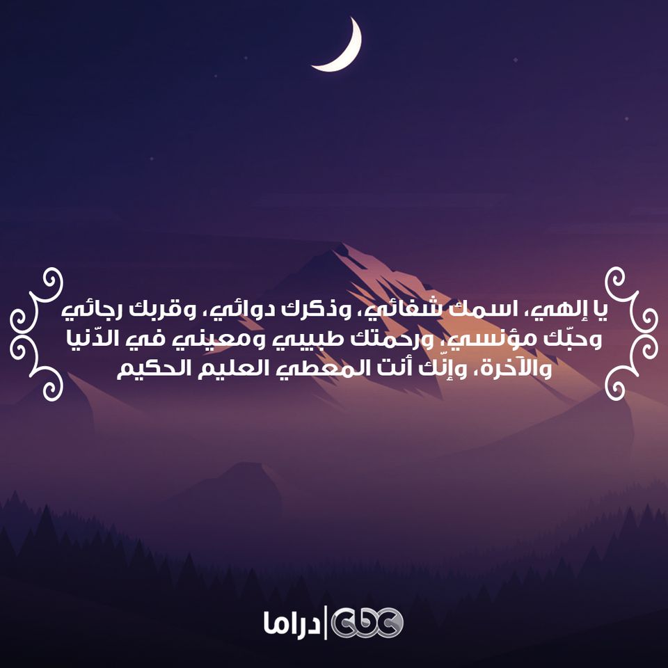 Cbc دراما يا إلهي اسمك شفائي وذكرك دوائي وقربك رجائي وحب ك مؤنسي ورحمتك طبيبي ومعيني في الد نيا والآخرة وإن ك أنت المعطي العليم الحكيم