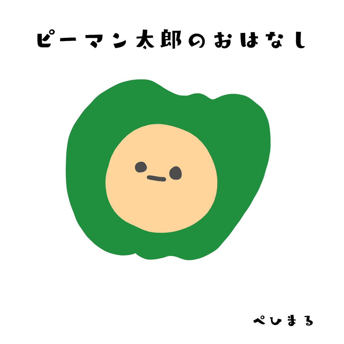 ぺひまる 絵本描くひと 缶バッジ屋さん ピーマン太郎 あるひ神様がいいました ぺひ絵本 ピーマン太郎 絵本 ゆるい絵 育児 子育て 読み聞かせ イラスト好きさんと繋がりたい 絵描きさんと繋がりたい 冬の創作クラスタフォロー祭り