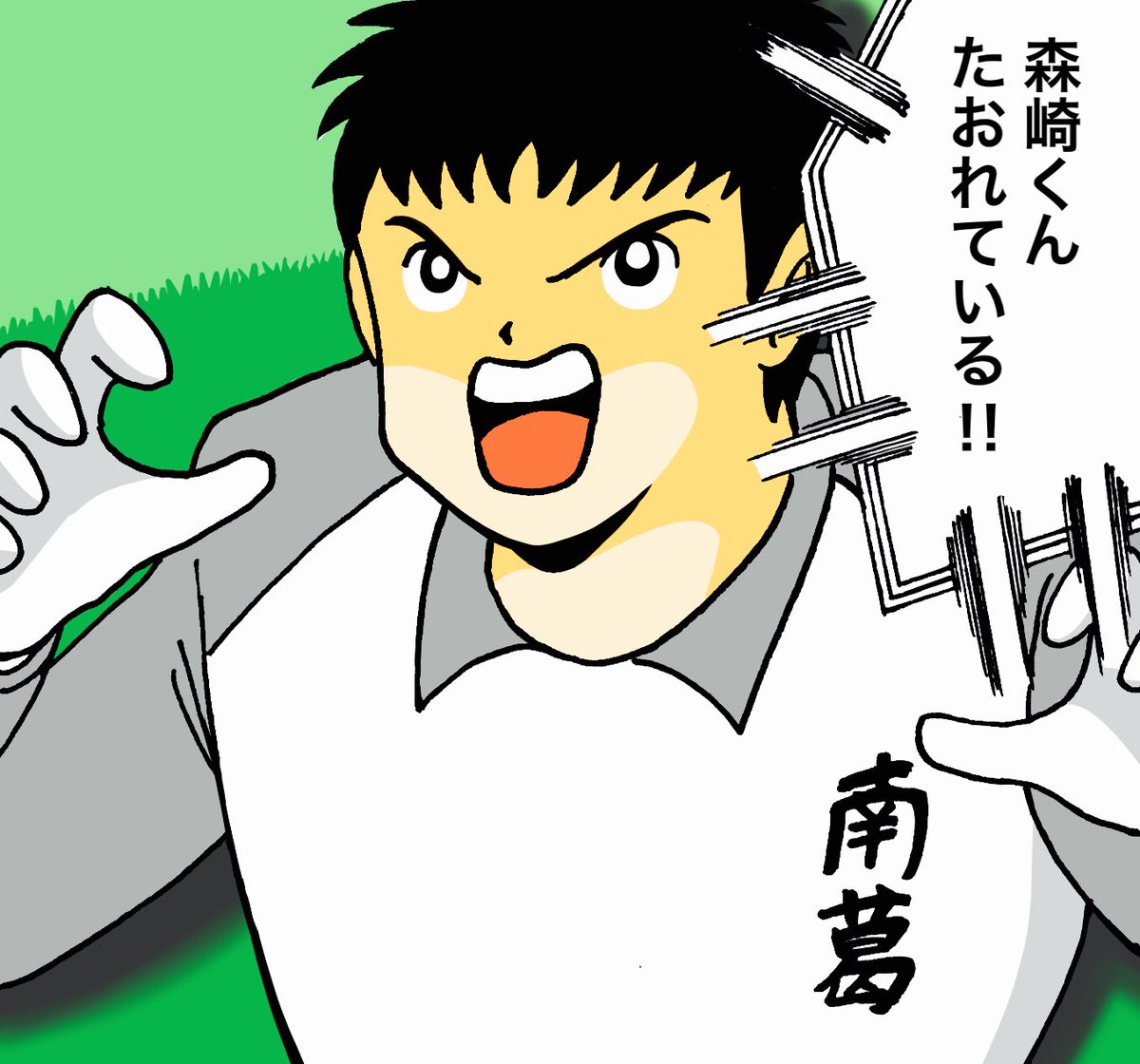 師範代のキャプ翼2熱い試合だった⚽️ 