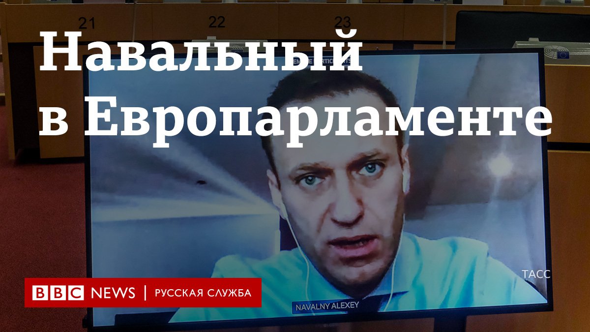 Навальный выступление. Выступление навального в европарламенте. Премия навальному. Премия сахарова 2021. Выступление навального в европарламенте.