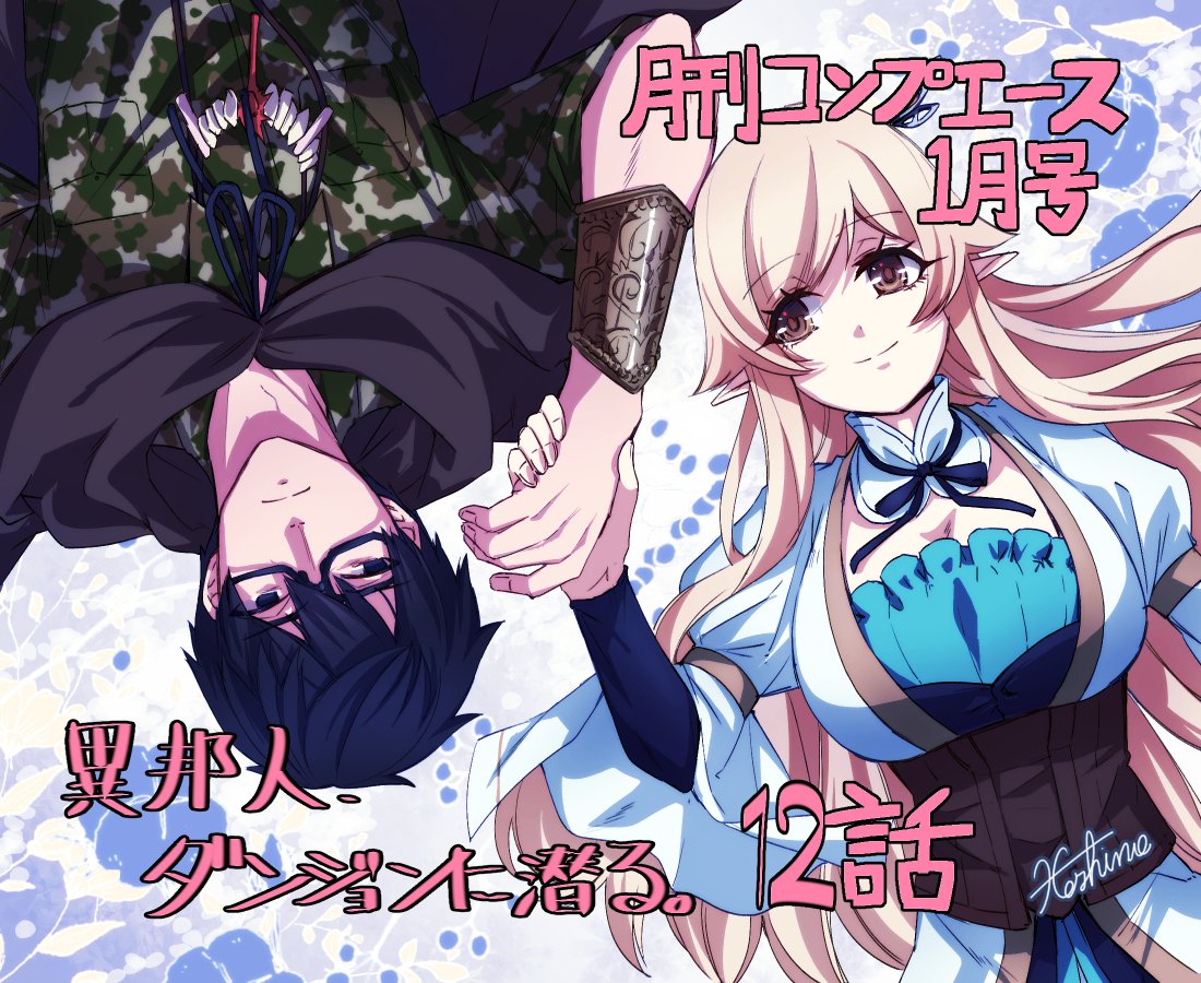 星野かおる 異邦人 ダンジョンに潜る 発売中 お知らせ 11 26日発売の月刊コンプエース１月号にて 異邦人 ダンジョンに潜る １２話掲載させていただいております 今回で一応の最終回となります コミックス２巻の発売予定は１月となっ