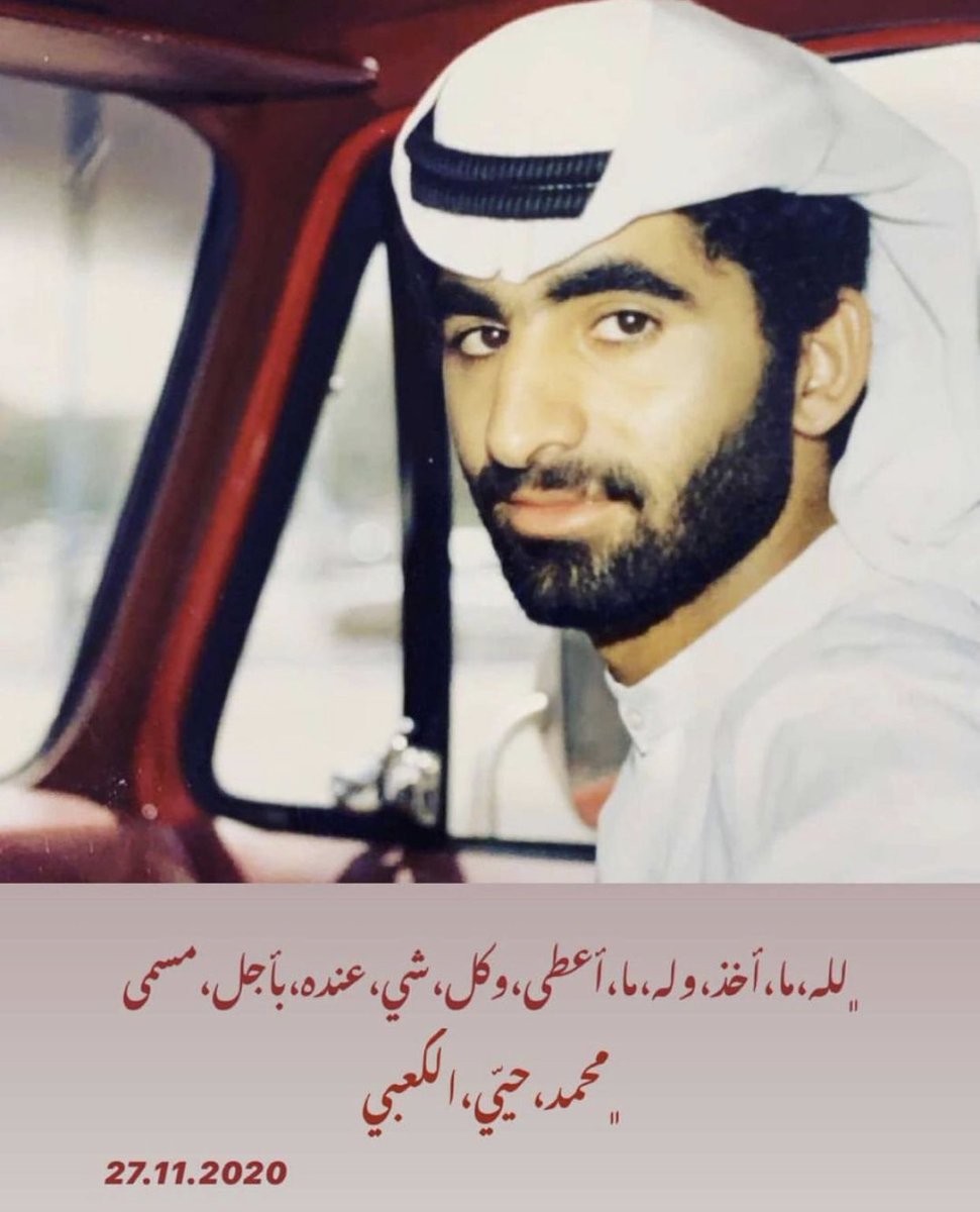 a7medmk11's tweet photo. انتقل الى رحمة الله تعالى
محمد بن حيّي الكعبي 
اللّهم ارحمه و اغفر له و وسّع مدخله
الله يرحمك يا بو عبدالله رجل يحب عمل الخير كان همه الأول مساعدة الناس والاقارب في جميع الظروف الله يرحمك.         الله يرحمه يا ابويه ودعتك الله https://t.co/wVu1Ihmk7f