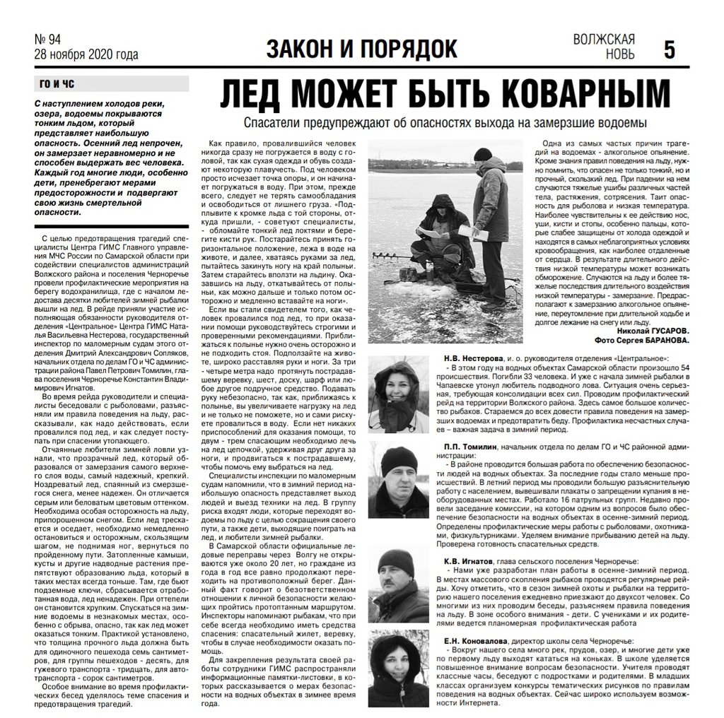 🔸В свежайшем выпуске газеты "Волжская новь" (в дома придёт уже завтра) статья об интересном опыте взаимодействия <a href="/MCHS63/">ГУ МЧС Самара</a> и <a href="/Volzhsky_adm/">Администрация Волжского района</a> (отдел ГО и ЧС, рук. Павел Петрович Томилин).

❄️Будьте осторожны на льду!

<a href="/MchsRussia/">МЧС России</a>