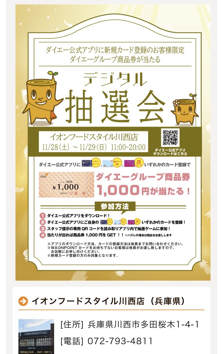 イオンフードスタイル川西店 ダイエー公式アプリに新規カード登録のお客様限定デス この機会をお見逃しなく イオンフードスタイル川西店 イオンフード ダイエー公式アプリキャンペーン 川西市 イオンフードスタイル川西店 ダイエー公式アプリに新規カード登録のお客様限定デス この機会をお見逃しなく イオンフードスタイル川西店 イオンフード ダイエー公式アプリキャンペーン 川西市