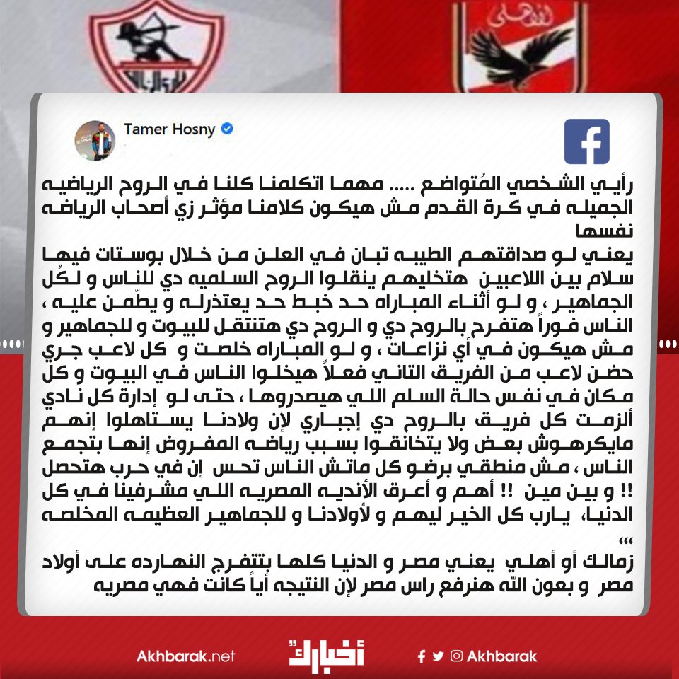 تامر حسني عن مباراة الأهلي والزمالك بعون الله هنرفع راس مصر لإن النتيجه أياً كانت فهي مصريه