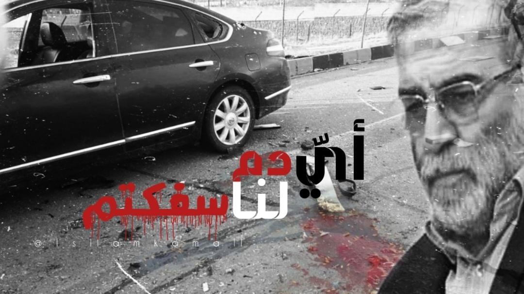 •

 *•| أيّ دم لنا سفكتم!* 
 *فلا يَستَخفّنكم المُهَل ، فإنّه لا يَحفِزُه البِدار ، ولا يَخافُ فَوتَ الثار ، وإنّ ربّكم لبالمرصاد ».* 
 *هنيئا لك جوار اخاك الحاج* *#قاسم_سليماني* 
 *#محسن_فخری_زاده* 💔
 *#الثأر_قادم*