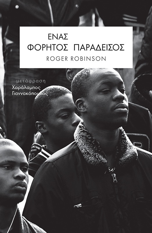 plantationocene's tweet photo. A Portable Paradise (Peepal Tree Press, 2019), the fourth collection of poetry by Roger Robinson (@rrobinson72) that won him a TS Eliot prize, gets a Greek translation. 

https://t.co/doYxl7R6h7
https://t.co/B2Q3z2MXcL
https://t.co/GbcFswyY9y https://t.co/imF5MFYqD2