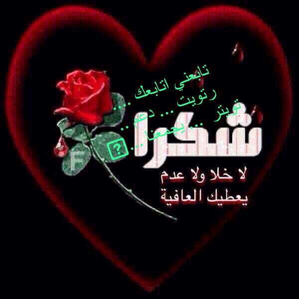 nn12t's tweet photo. @fhf140 @sasx28 @eezxc8 @nn22c @nooa27 @Udai992 @lraq2233 @owdellksa @Eng_A328 @maky20201 @Kameleljoker9 @omar_alkhafaji4 @FelipeNavalDvi5 @by1INtMfuZsVLeu @ikCG65wgIYK5Ivy @IPqmRKCq0uvSUV6 شكرا لكم تابعوني أتابعكم على طول https://t.co/2a7V9rSjOH