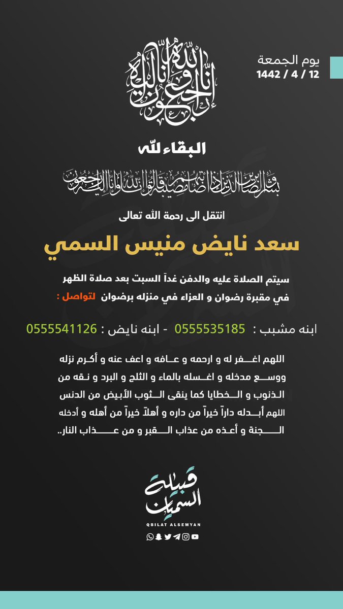 hadann's tweet photo. إنا لله وإنا إليه راجعون 

انتقل إلى رحمة الله الشيخ سعد بن نايض بن منيس السمي ، وسيكون الدفن يوم غدٍ السبت والصلاة عليه بعد الظهر في رضوان .

نسأل الله له المغفرة والرحمة وان يسكنه فسيح جناته

#قبيلة_السميان
#صحيفة_حضن https://t.co/HXujxUewqu