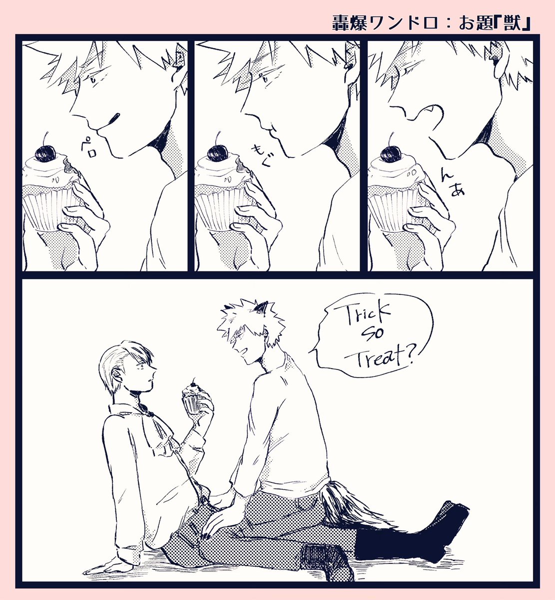 お題:獣
#轟爆版深夜のワンドロ一本勝負
遅刻ですがタグお借りします 獣というかただのハロパロ 今更なハロウィンネタ 雰囲気で見てください