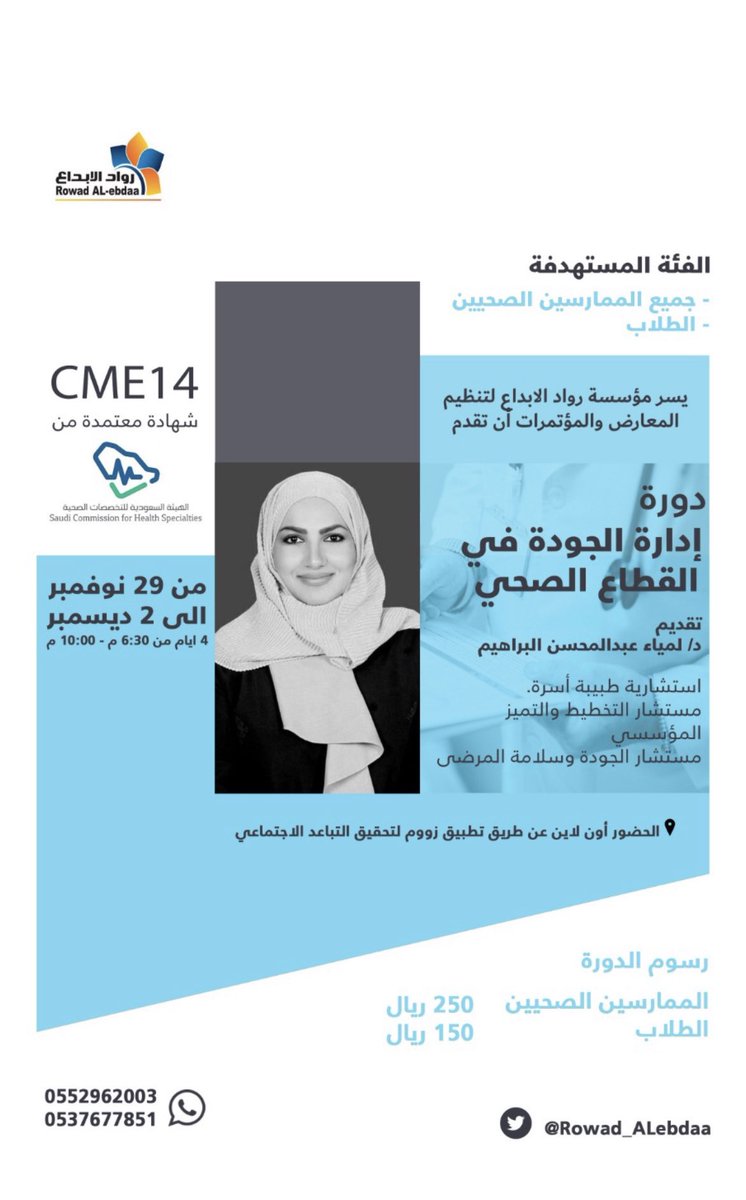 #دورة تدريبية عن ثمان دورات تدريب
عنوانها
#ادارة #الجودة في القطاع الصحي
تقدمها لكم @DrLalibrahim
من تخصص وخبرة معرفية وتراكمية وممارسة واقعية وتقييم.
📍 أربع أيام فقط،من ٦:٣٠–١٠ م
📅 الأحد القادم
وبـ14ساعة تدريب معتمدة من @SchsOrg
للتسجيل
https://t.co/ICRVGgozQg https://t.co/Y2s82HpbZo