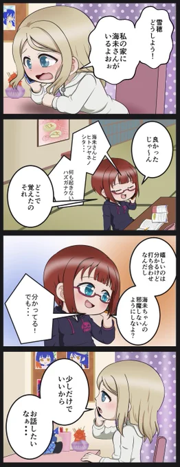 海未ちゃんが家に来てることを報告する亜里沙ちゃん 
