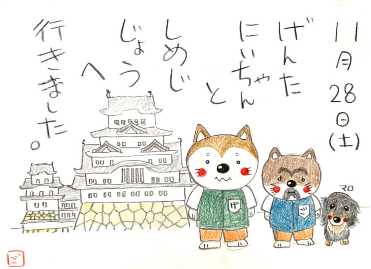 お地蔵さん ごすけ絵日記 ごっちゃん しめじじゃなくて姫路城だよww 絵日記 色鉛筆 色鉛筆イラスト イラスト日記 手描きイラスト イラスト Illustration 伍助 元太 Instagramjapan 日本一周 日本一周旅行 兵庫県 姫路城 おうちで旅行