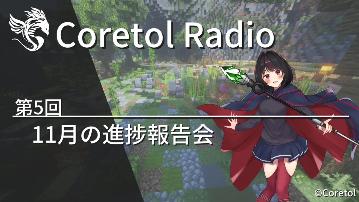 Coretol Minecraft Rpg Server Coretol Radio 第5回 本日 11 28 21 00 第5回 Coretol Radio を放送します 今回は 11月の進捗報告会 ラジオへの質問は質問箱までお願いします 放送はこちら T Co Jykvcr5aei Coretol Minecraft