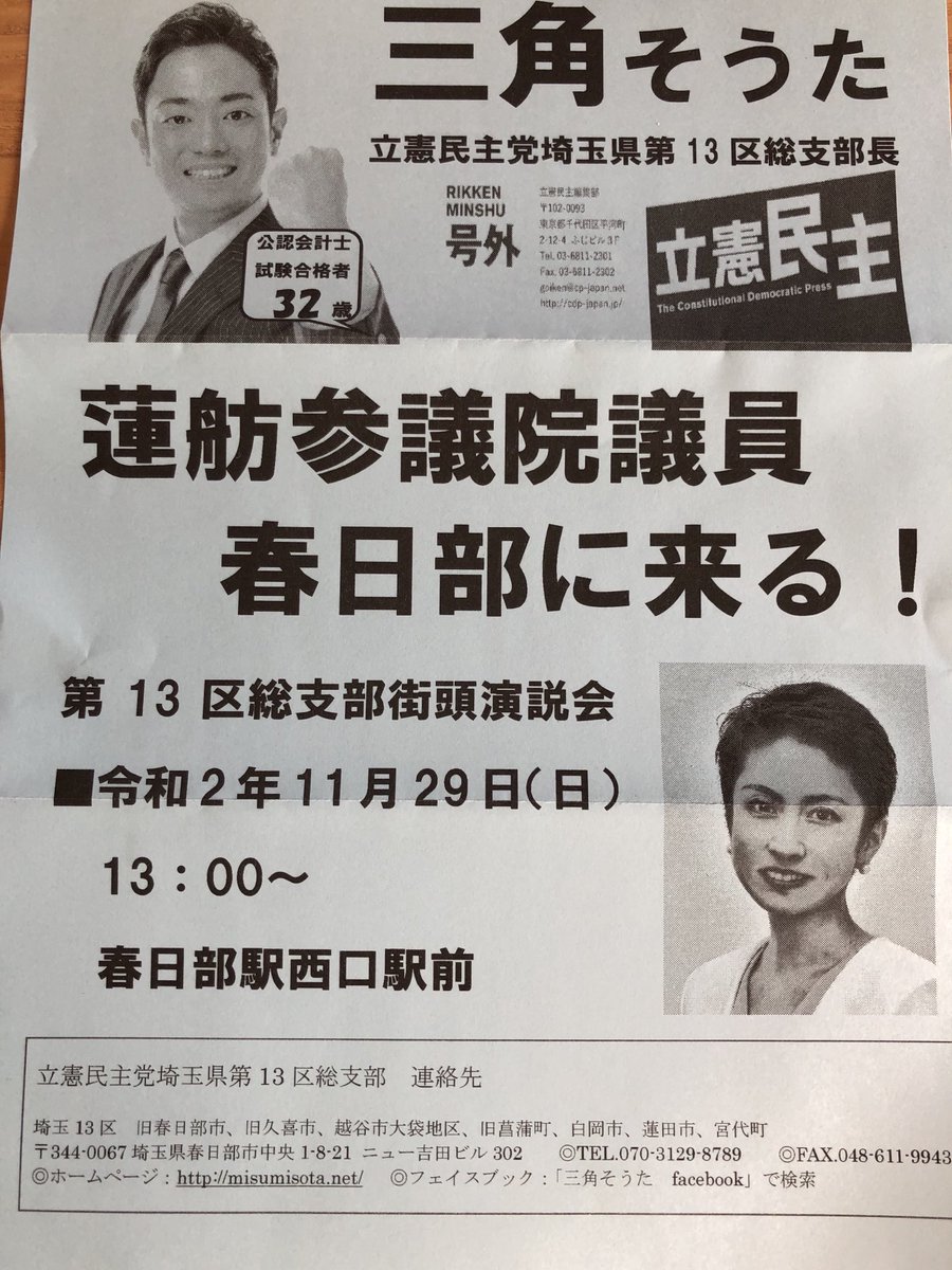 いよいよ、明日、11月29日 日曜 13時に、 #蓮舫 #立憲民主党代表代行 が、#春日部駅 西口前に来ます❗️
ぜひ、ご参集を❗️
14時には、#宮代町 #カスミフードスクエア宮代店 のある #ピアシティ宮代 にて演説予定❗️
なにせ、コロナ禍、感染対策を怠らないように❣️
#立憲埼玉
#立憲パートナーズ https://t.co/Iy3za7gQsz