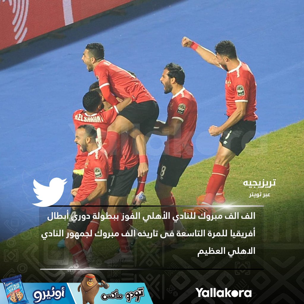 تريزيجيه عبر تويتر ✍️ الف الف مبروك للنادي الأهلي الفوز ببطولة دوري أبطال أفريقيا للمرة التاسعة فى تاريخه الف مبروك لجمهور النادي الاهلي العظيم 

#نهائي_القرن
