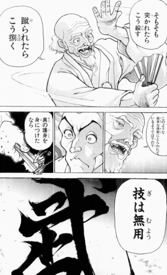 そもそも突かれたらこう躱す、蹴られたらこう捌く。このような瑣末な技術にとらわれているようでは下の下。真の護身を身に付けたなら技は無用 ...