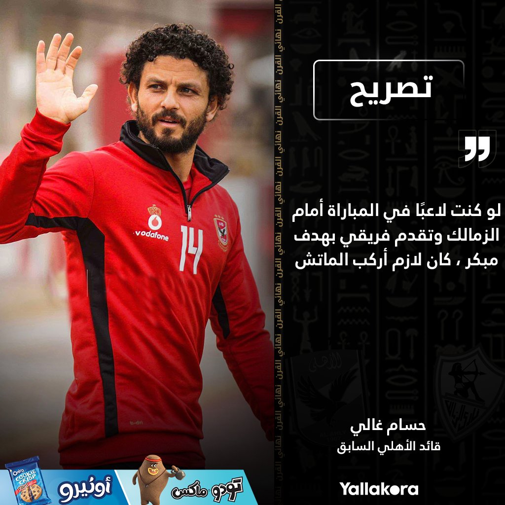 حسام غالي️ لو كنت لاعبًا في المباراة أمام الزمالك وتقدم فريقي بهدف مبكر، كان لازم أركب الماتش. نهائي القرن