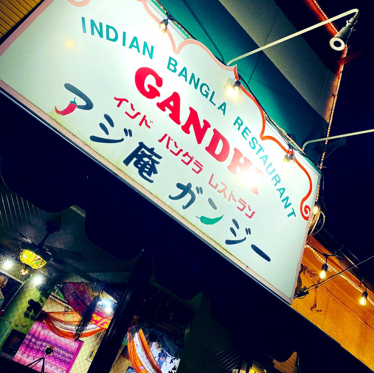 アジ庵ガンジー