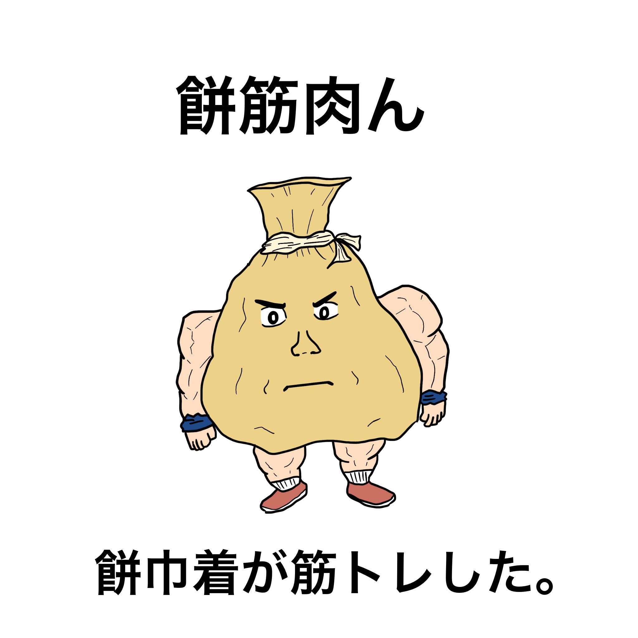 Td工場 餅筋肉ん イラスト フリー素材 らくがき 餅巾着 筋トレ T Co Rlccnxusmk Twitter