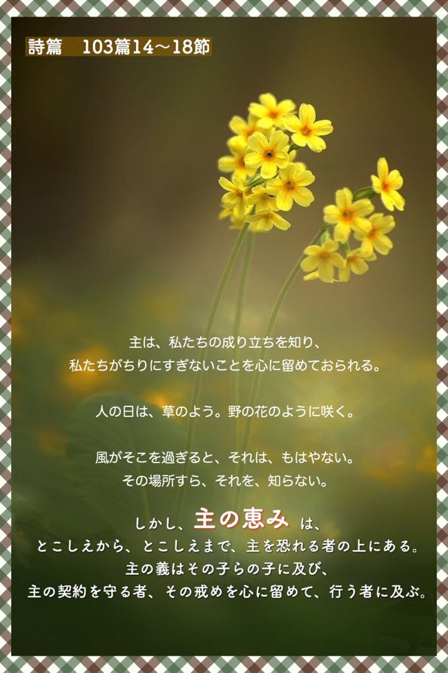 Love Jesus 主は 私たちの成り立ちを知り 私たちがちりにすぎないことを心に留めておられる 人の日は 草のよう 野の花のように咲く 風がそこを過ぎると それは もはやない その場所すら それを 知らない しかし 主の恵みは とこしえから Love Jesus 主は 私たちの成り立ちを知り 私たちがちりにすぎないことを心に留めておられる 人の日は 草のよう 野の花のように咲く 風がそこを過ぎると それは もはやない その場所すら それを 知らない しかし 主の恵みは とこしえから