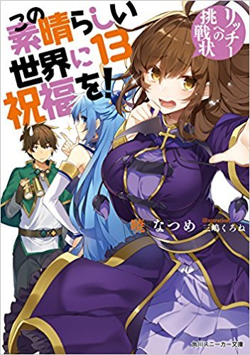 Ebook Epub Pdf Download この素晴らしい世界に祝福を 13 リッチーへの挑戦状 By Natsume Akat