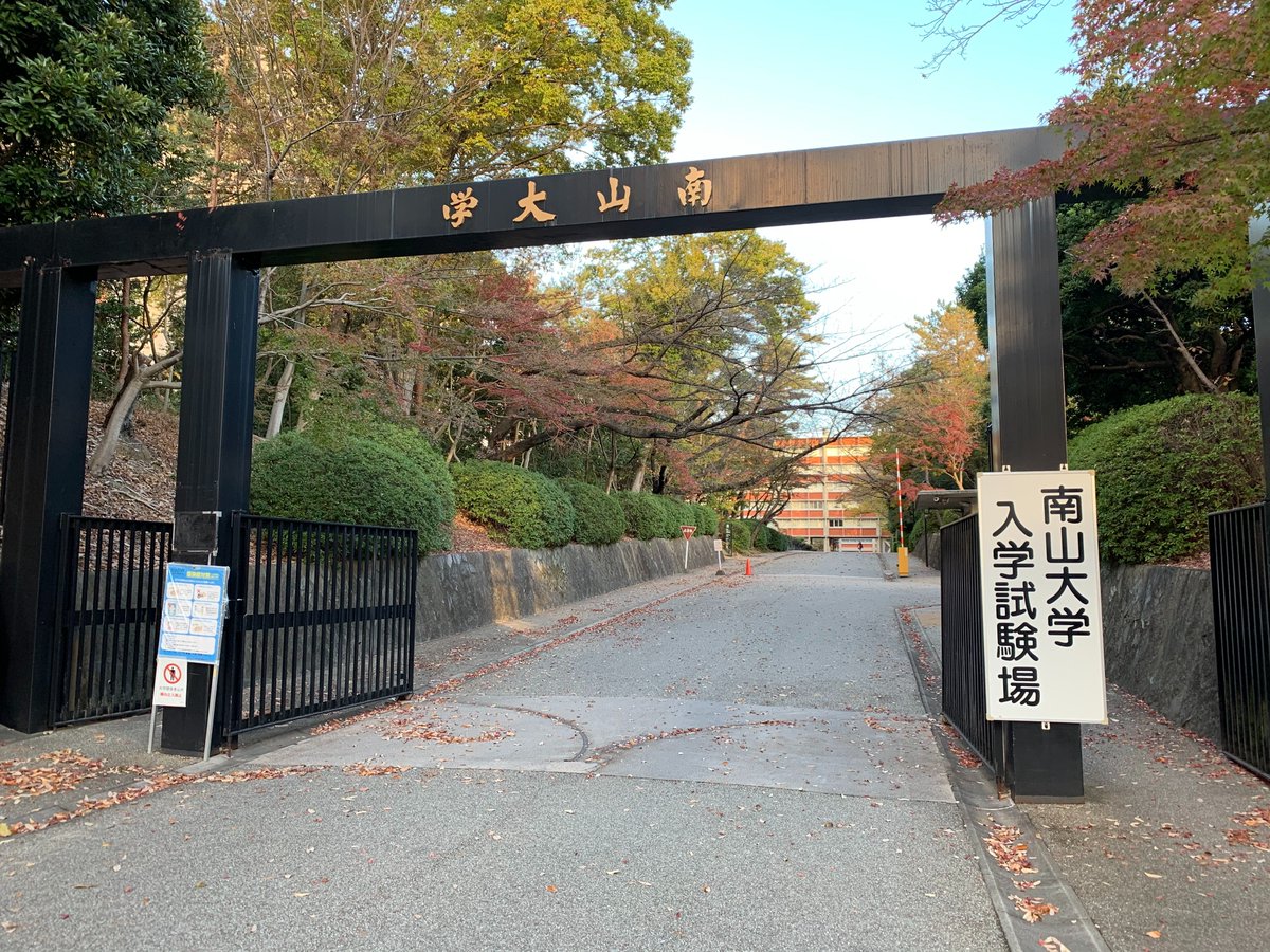 南山大学入試課 入試情報 本日は 推薦入学審査 などの試験日です 受験される皆さん 頑張ってください T Co S3rcahds27 試験室 面接室案内 はこちら 南山大学 Nanzanuniversity 学校推薦型選抜 T Co Iufcmvneop