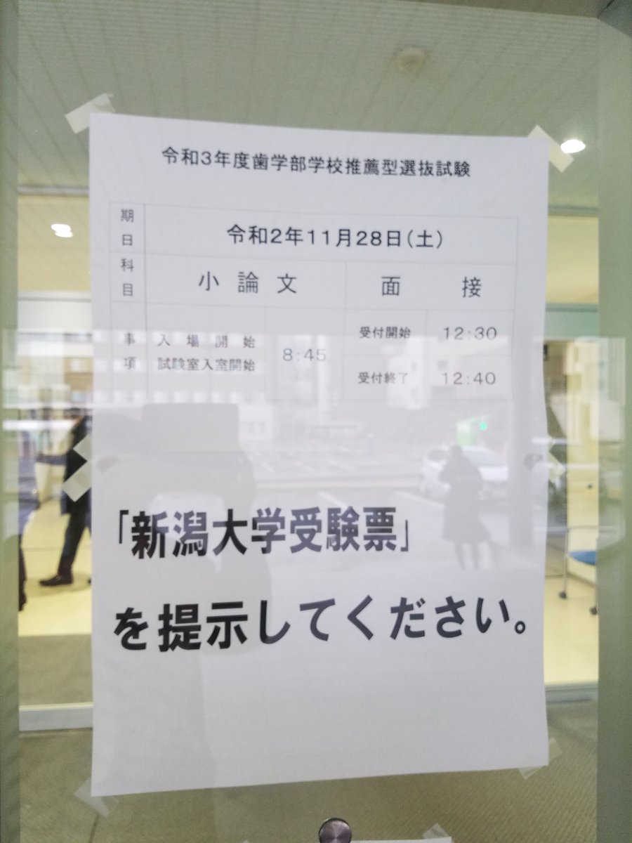 新潟大学学生アパート紹介所 おはようございます 今日は新潟大学歯学部入試です 小雨が降っていますが受験生が集まってきています 皆さん頑張ってください 新潟大学 歯学部 推薦入試 頑張れ受験生
