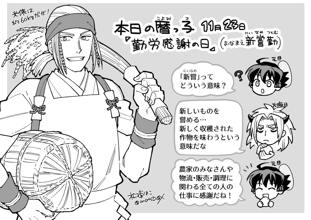 勤労感謝の日くん!
新嘗という言葉のプチ解説を添えて…

#拝啓暦の上から #暦日擬人化 #創作 