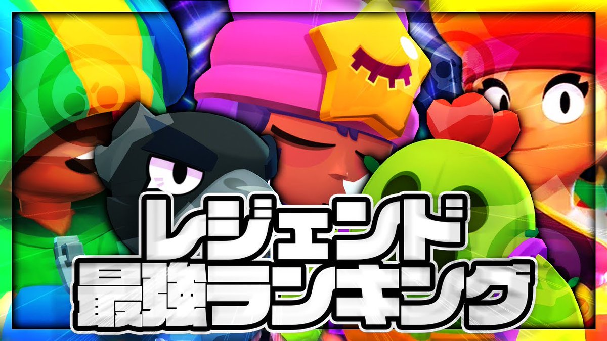 ランキング ブロスタ 最強 【ブロスタ攻略】最強キャラランキング総まとめ！【9/29更新】｜ブロスタ(BrawlStars)完全攻略サイト