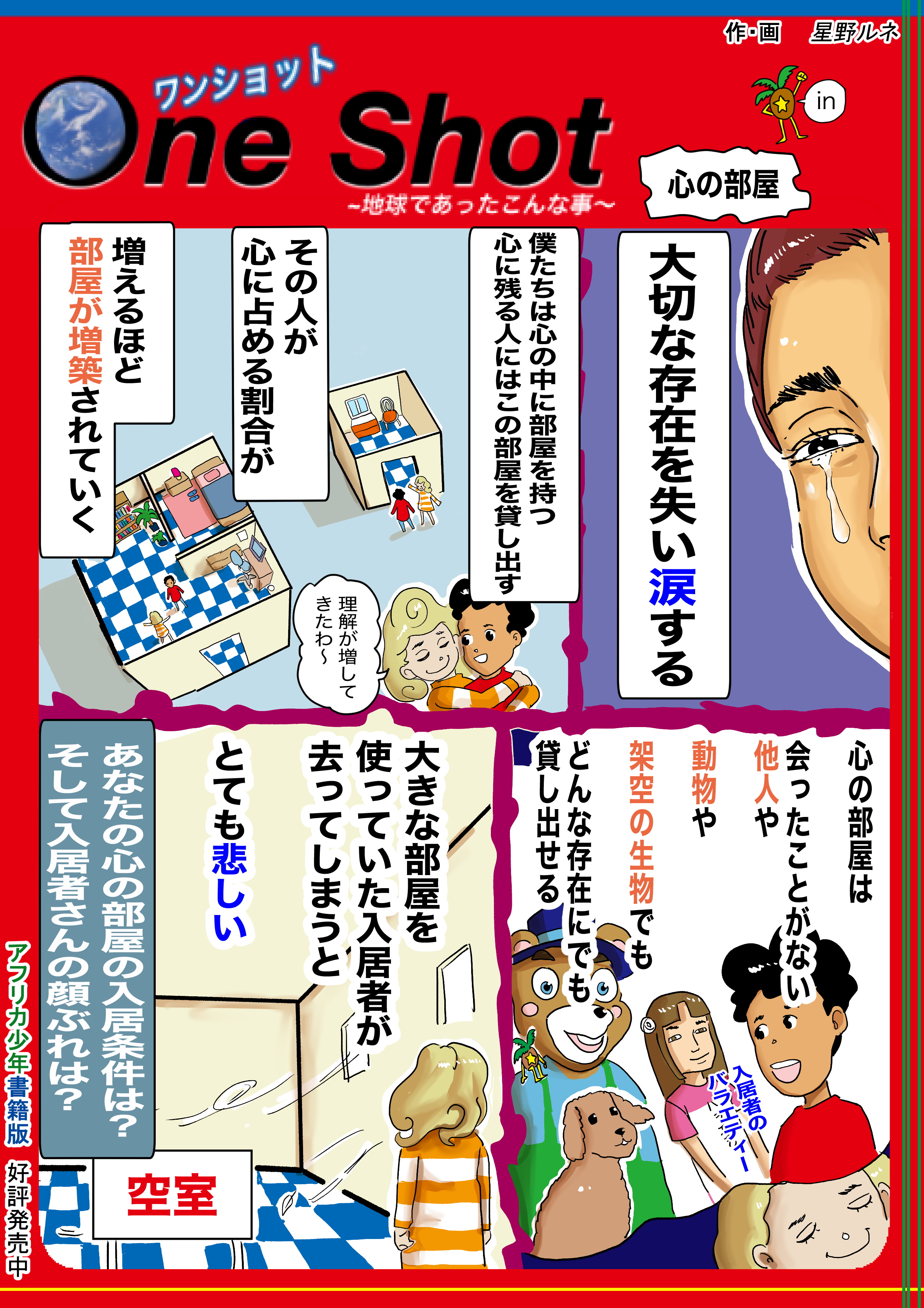 星野ルネ 身近な人でも有名人でもぬいぐるみでも愛車でも 心の光熱費を使った分だけ深い関係になれる面白い部屋 フォローで応援 アカウントの住民になれます いいねで誰かが理想の部屋を契約できます リツイートでどこかの部屋が暖まります 漫画