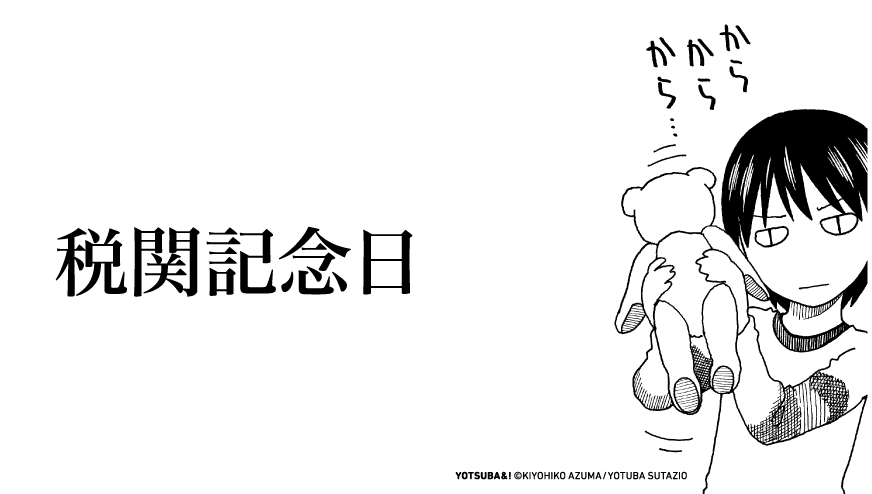 よつばとツイッター おはようございます 今日は何の日 よつばとツイッター おはようございます 今日は何の日