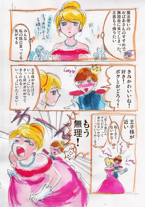 【再掲】シンデレラの自己肯定感が低くて王子様がバカだったら
note→https://t.co/05OrtsbiiQ
#マンガが読めるハッシュタグ 