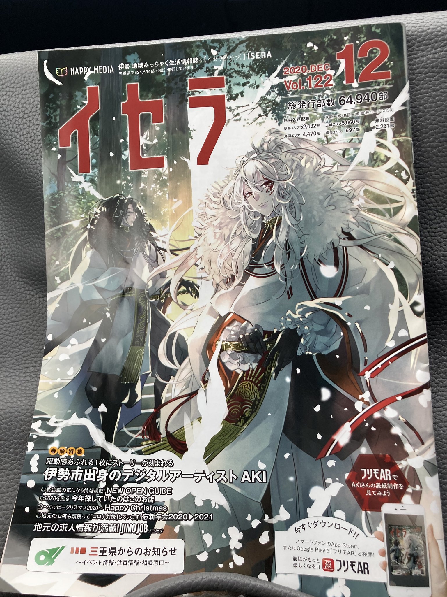 Aki くれいずぅ 漫画家イエナガ おはようございます 本日発行 三重県伊勢市のフリーペーパー イセラ 12月号さんに 伊勢出身のイラストレーターとして巻頭特集で掲載していただいてます デジタルイラストやlimitsなどについてお話してます 該当地域