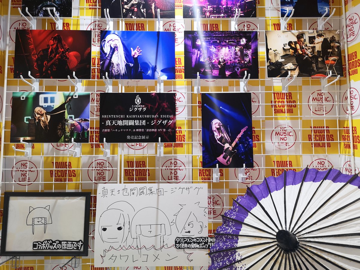 真天地開闢集団ジグザグ タワレコ当選パネル 影丸 真天地開闢集団