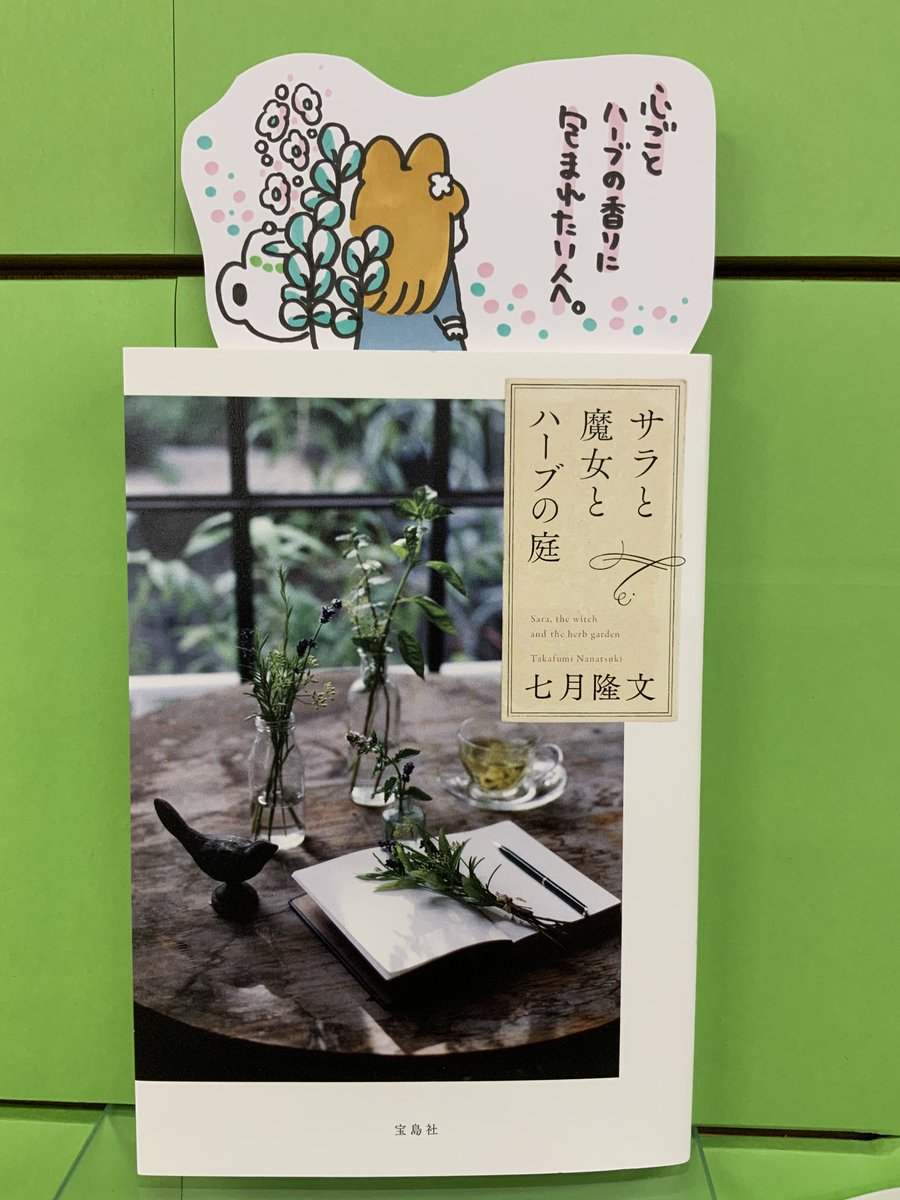 本日紹介する本は「サラと魔女とハーブの庭(宝島社)」です。おばあちゃんの薬草店、大切な日記帳、ハーブの香りがただよう暮らしと秘密の友達。働くことを通して少女が成長してゆく心の過程を丁寧になぞりつつ、大切なものが揺らぎ始める不安も繊細に描いた物語。ハーブティーと共にお楽しみください。