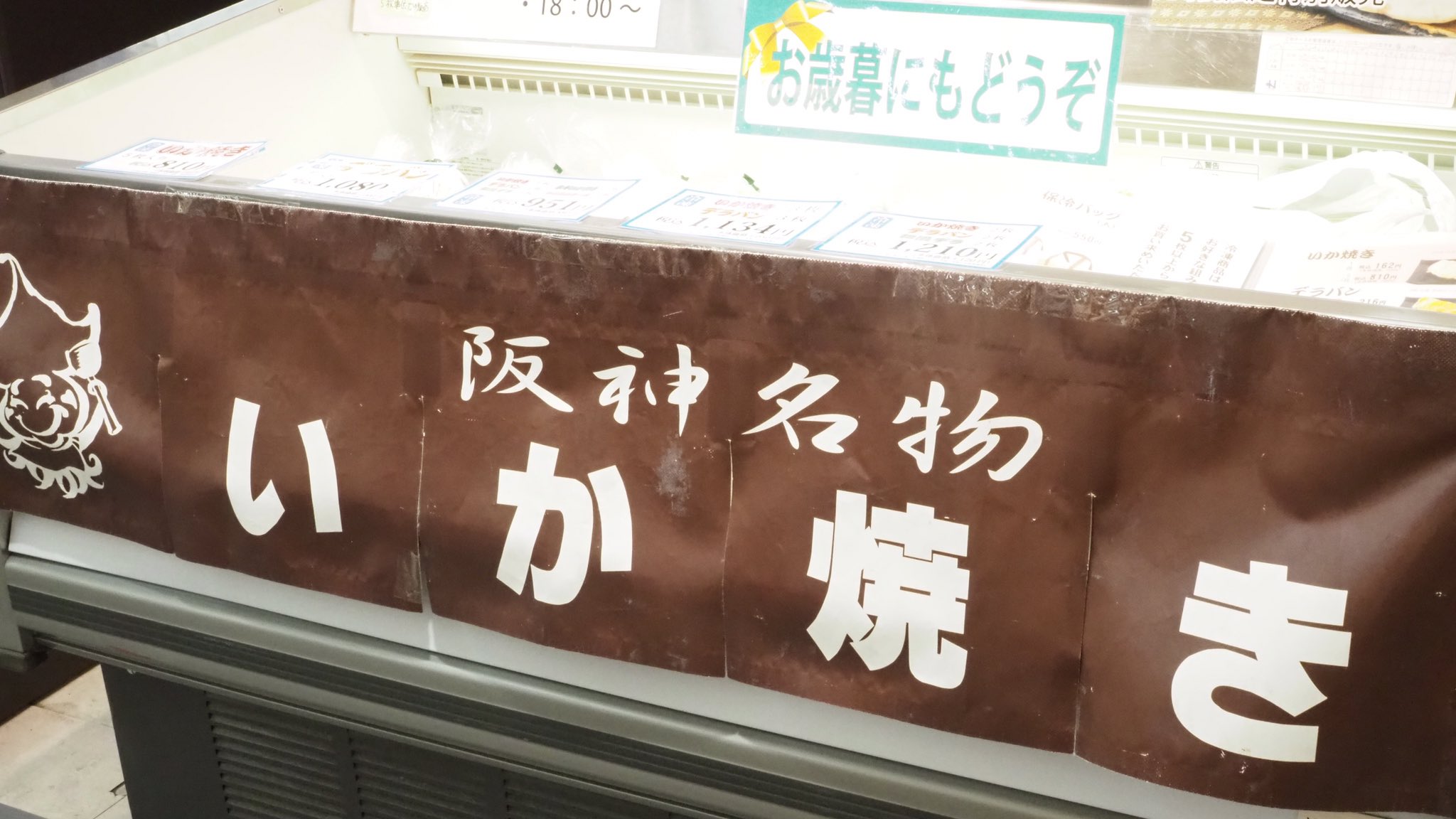 阪神百貨店フード 公式 地下1階に いか焼き 特設コーナー が登場 冷凍いか焼きのお持ち帰りや配送におすすめ こんなオリジナル保冷バッグがあるなんて知らなかった これで冷凍いか焼きのお持ち帰りもバッチリ いか焼きファンの皆さんいかがです 阪神百貨店フード 公式 地下1階に いか焼き 特設コーナー が登場 冷凍いか焼きのお持ち帰りや配送におすすめ こんなオリジナル保冷バッグがあるなんて知らなかった これで冷凍いか焼きのお持ち帰りもバッチリ いか焼きファンの皆さんいかがです
