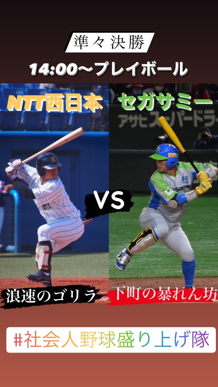 本間諒 次戦の相手は 近畿第1代表ntt西日本となりました 自粛期間に僕たちに何ができるかと Snsで社会人野球の素晴らしさをともに発信してきた Hikaru Twtwtwtw 日下部選手と東京ドームで試合ができるのは最高に楽しみです アベックホームランに