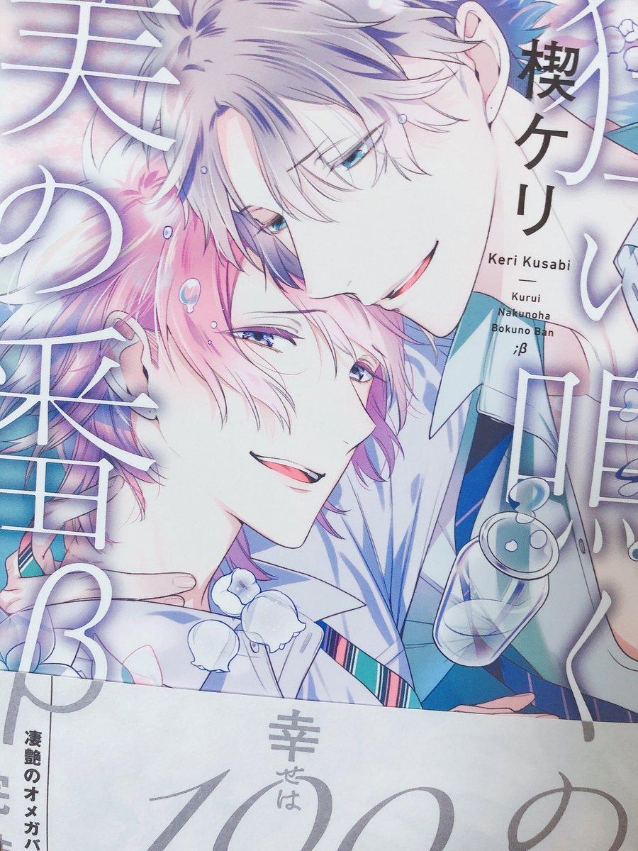 まっすぐな生き様に泣けるオメガバース 狂い鳴くのは僕の番 B 楔ケリが描く 愛と生きたbとw 制作秘話 感想まとめ 5ページ目 Togetter